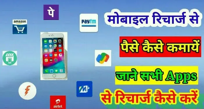 Best Mobile Recharge App । Online Mobile Recharge Se Paise Kaise Kamaye In Hindi 2021?