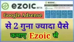 Ezoic क्या है इससे पैसे कैसे कमाए | Ezoic Review In Hindi 2022?