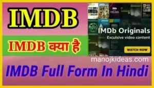 IMDB क्या होता है । IMDB Full Form In Hindi 2022?