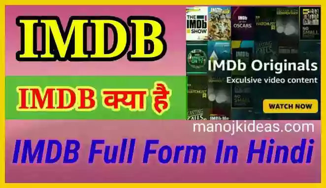 IMDB क्या होता है । IMDB Full Form In Hindi 2021?