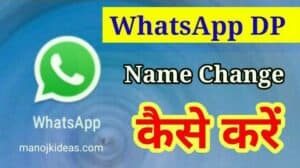 WhatsApp DP Kaise Change Kare । WhatsApp DP और Name Change कैसे करे?
