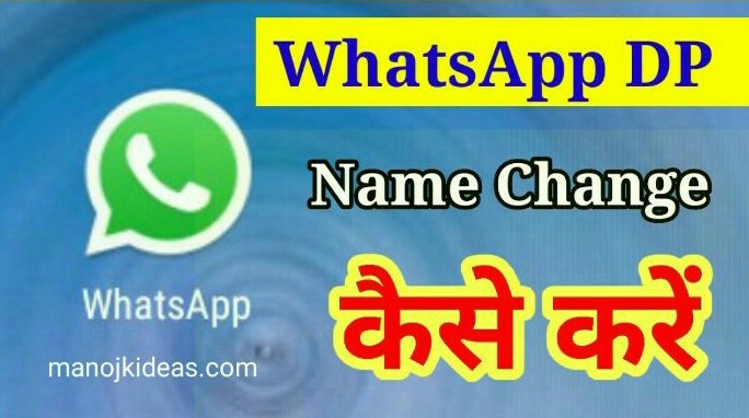 WhatsApp DP Kaise Change Kare । WhatsApp DP और Name Change कैसे करे?