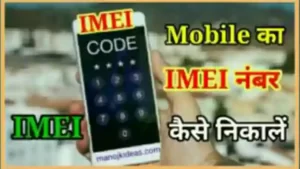 किसी भी मोबाइल फोन का IMEI नंबर कैसे निकाले?
