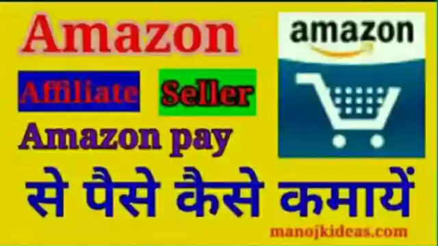 Amazon App से पैसे कैसे कमाएं इन हिंदी?