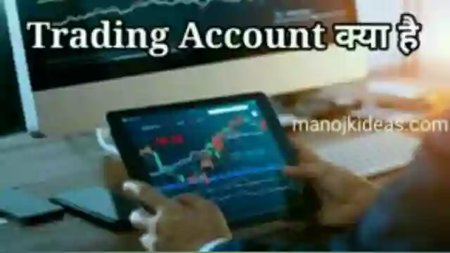 Trading Account Meaning in Hindi क्या होता है?