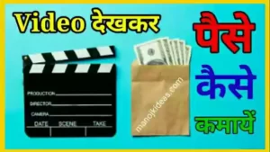 Online Video Dekhkar Paise Kaise Kamaye Wala Apps