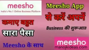 Meesho App क्या है इससे पैसे कैसे कमाए