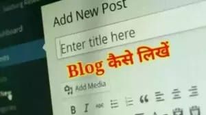 Blog लिखना कैसे शुरू करे 2022? - पूरी जानकारी हिंदी में