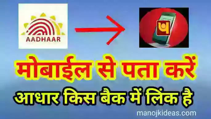 Bank Account Link With Aadhar Card । आधार कार्ड बैंक में लिंक है या नहीं कैसे देखें?