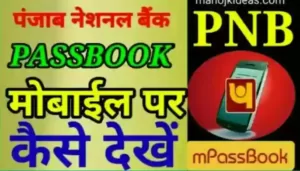 PNB Ka Passbook Kaise Dekhe In Hindi 2021?