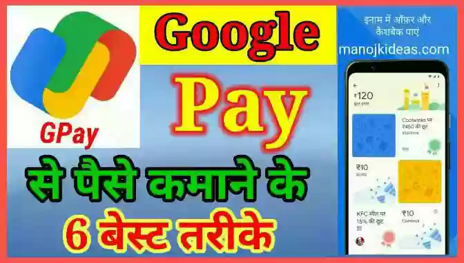Google Pay से पैसे कैसे कमाए?