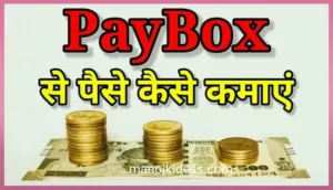 Paybox क्या है इससे पैसे कैसे कमाए