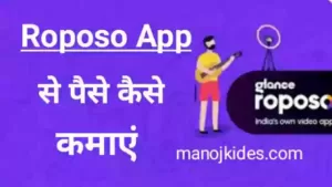 Roposo App क्या है इससे पैसे कैसे कमाए