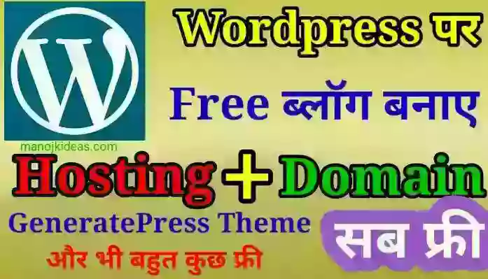 Wordpress Par Free Blog Kaise Banaye?