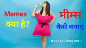 Memes Meaning In Hindi (Meme क्या है और इसे कैसे बनायें?)