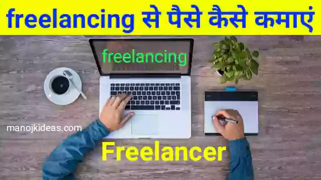 Freelancer कैसे बनें और फ्रीलांसर से पैसे कैसे कमाएं 2022?