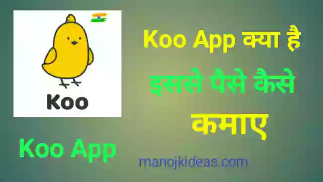 Koo App क्या है इससे पैसे कैसे कमाये इन हिंदी 2021?