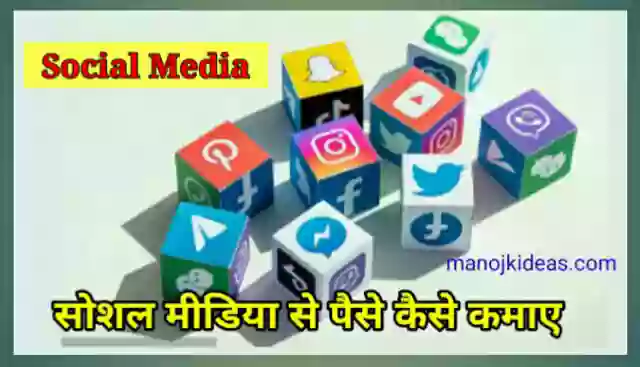 Social Media क्या है इससे पैसे कैसे कमाये इन हिंदी 2021?