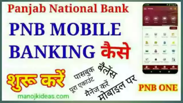PNB Mobile Banking कैसे शुरू करें (How To Start PNB Mobile Banking)