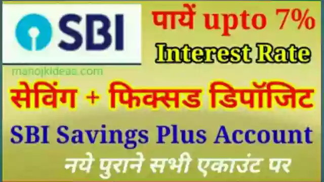 SBI Savings Plus Account कैसे खोलें?
