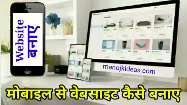Mobile Se Website Kaise Banaye In Hindi (मोबाइल से वेबसाइट कैसे बनाये इन हिंदी)