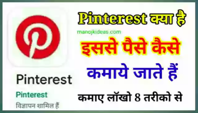 Pinterest App क्या है इससे पैसे कैसे कमाये इन हिंदी 2021?