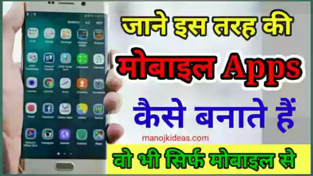 Mobile App Kaise Banaye In Hindi? (मोबाइल App कैसे बनाए इन हिंदी)
