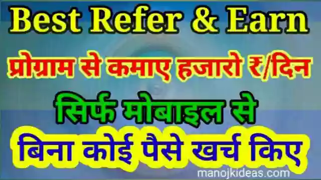 Refer And Earn In Hindi। Refer Karke Paise Kaise Kamaye? (Best Refer And Earn Program 2021)