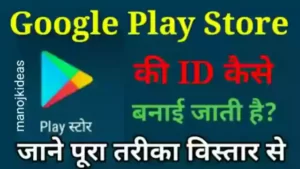 Play Store Ki ID Kaise Banaye In Hindi?