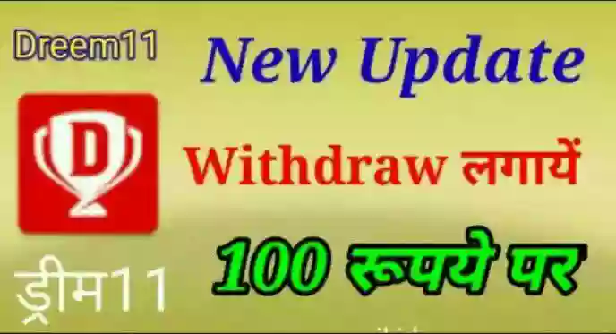 Dreem11 New Updates 2022। Minimum Withdrawal 100