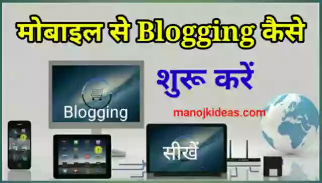 Mobile से Blogging कैसे शुरू करे इन हिंदी 2021?