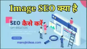 इमेज SEO क्या है, कैसे करें - What is Image SEO in Hindi?
