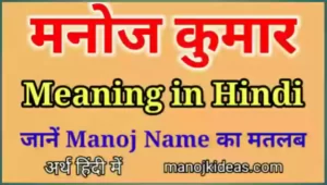 Manoj Meaning in Hindi | मनोज कुमार नाम का मतलब, अर्थ, राशि क्या है?