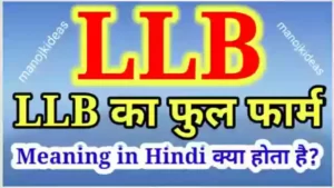 LLB Full Form in Hindi | एलएलबी का मतलब क्या है?