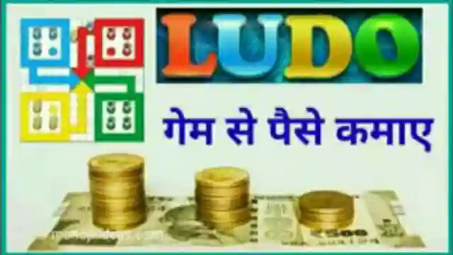 Ludo Game खेलकर पैसे कैसे कमाए 2021? - पूरी जानकारी हिंदी में