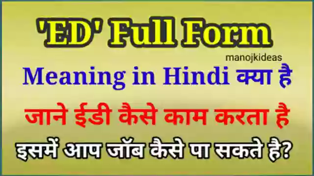 ED Full Form in Hindi - ED का फुल फॉर्म क्या होता है?