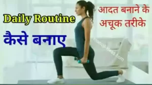 Daily Routine Meaning In Hindi । डेली रूटीन कैसे बनाये