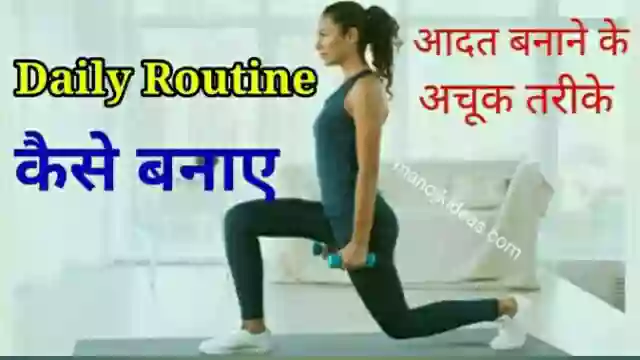 Daily Routine Meaning In Hindi । डैली रूटीन कैसे बनाए