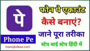 PhonePe Account Kaise Banaye - फोन पे एकाउंट बनाने के तरीके हिंदी में?