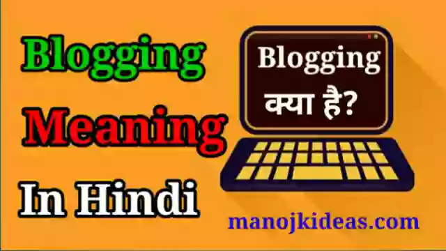 What is Blogging Meaning in Hindi - ब्लॉग,ब्लॉगर और ब्लॉगिंग क्या होता है?