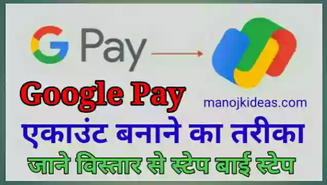 Google Pay का Account कैसे बनाएं