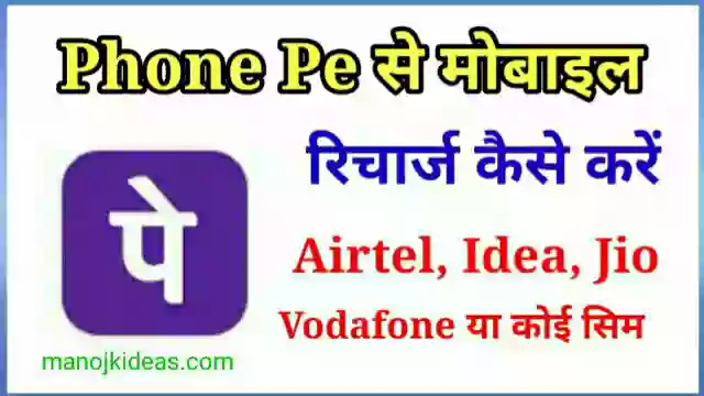Phone Pe से Mobile Recharge कैसे करें इन हिंदी?