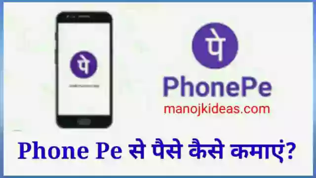 PhonePe App से पैसे कैसे कमाएं इन हिंदी 2021?