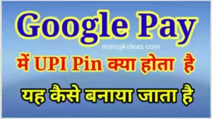 Google Pay में UPI पिन क्या है?