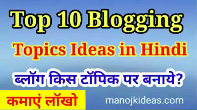 ब्लॉग किस टॉपिक पर बनाये? Top 10 Blogging Topics Ideas in Hindi