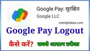 Google Pay Logout कैसे करें - How to Logout Google Pay in Hindi?