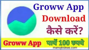 Groww App Download कैसे करें? पायें 100 रूपये तुरंत