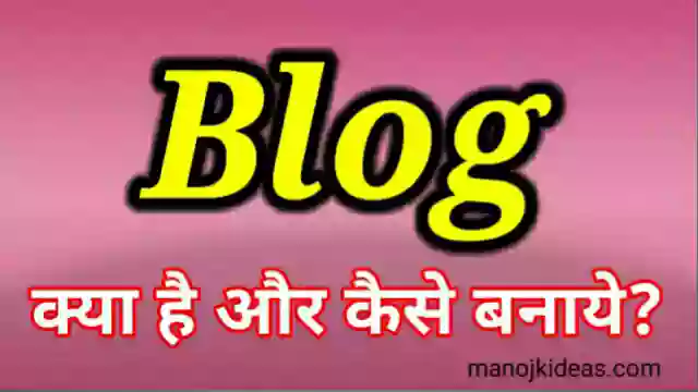 ब्लॉग क्या होता है और कैसे बनाये - पूरी जानकारी हिंदी में