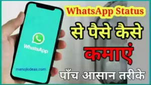 Whatsapp Status से पैसे कैसे कमाएं?
