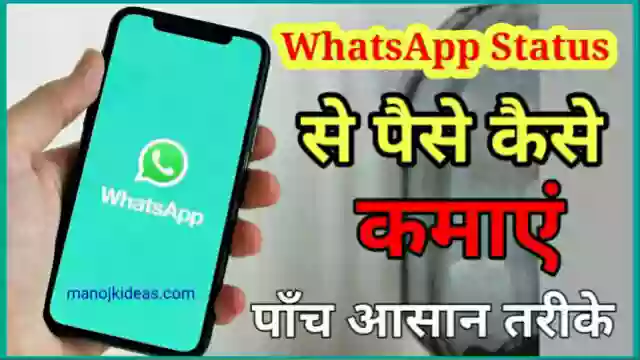 Whatsapp Status से पैसे कैसे कमाए